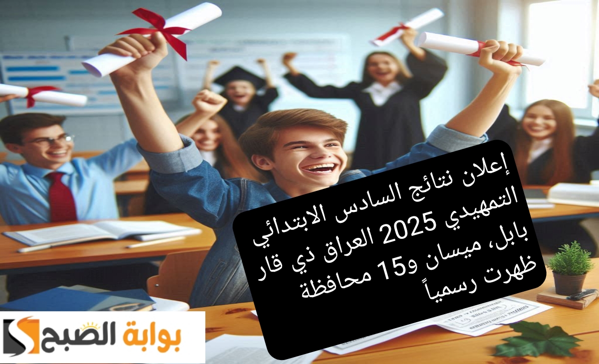 إعلان نتائج السادس الابتدائي التمهيدي 2025 العراق بابل، ميسان و15 محافظة ظهرت