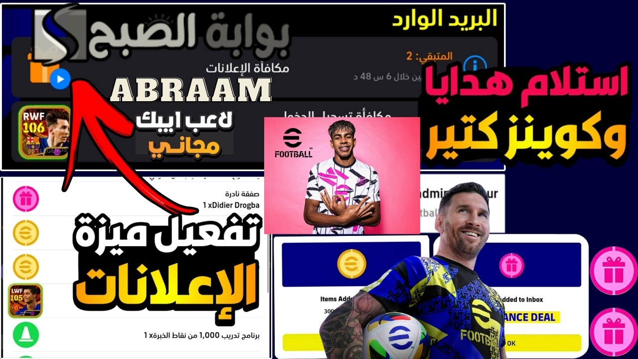 كوينز مجاني من تشغيل إعلانات هدايا إي فوتبول بيس eFootball 2025 موبايل فتحات مجانية لبكجات الابيك والشو تايم