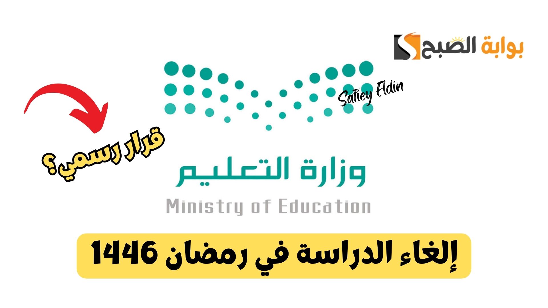 إلغاء الدراسة في رمضان 1446 بالمملكة