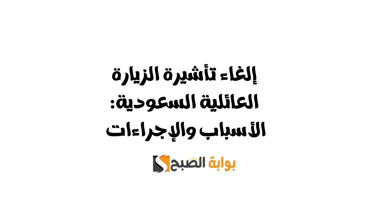 إلغاء تأشيرة الزيارة العائلية السعودية