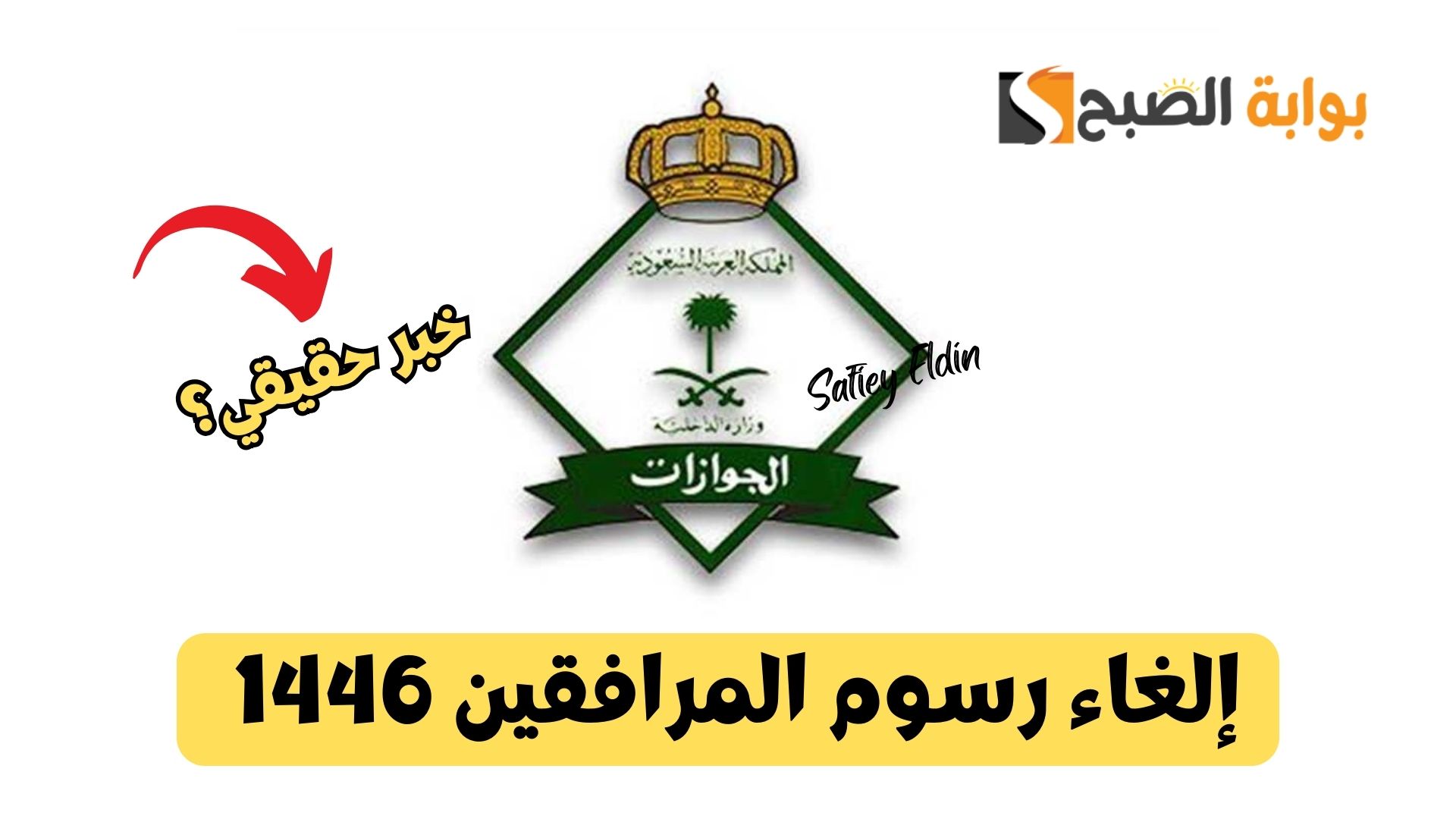 إلغاء رسوم المرافقين 1446 بمناسبة يوم التأسيس السعودي