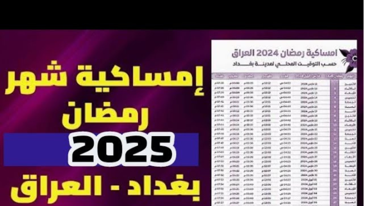 إمساكية رمضان 2025 العراق