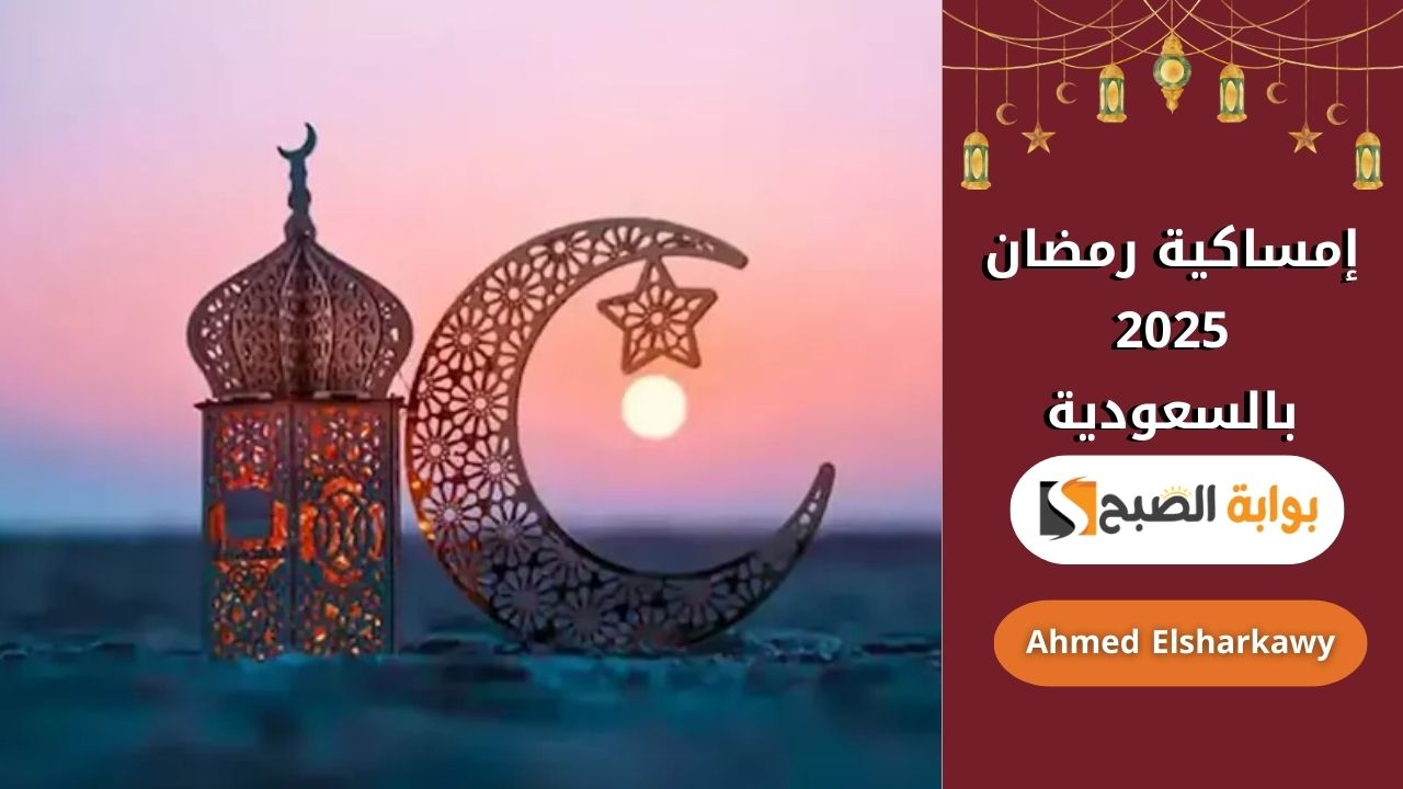 إمساكية رمضان 2025 في السعودية
