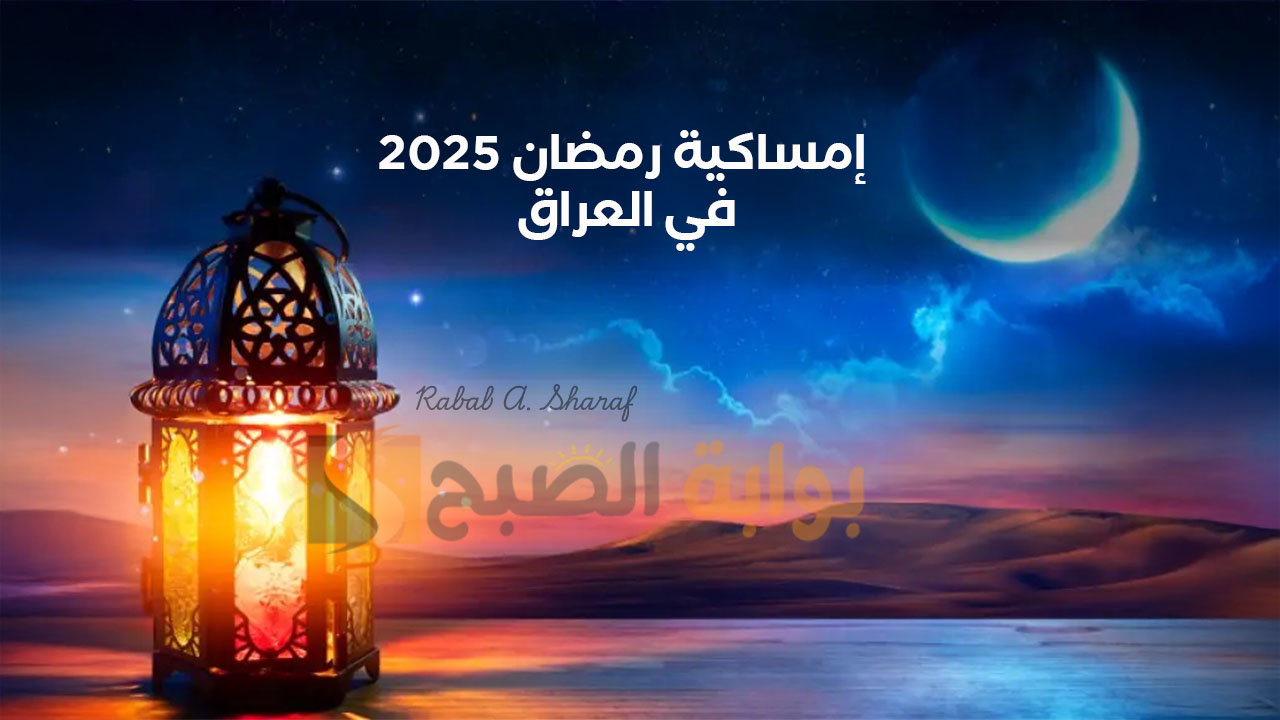 إمساكية رمضان 2025 في العراق