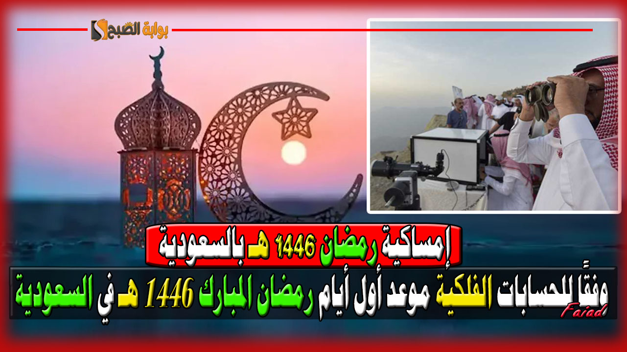 إمساكية رمضان وموعد أول أيام رمضان المبارك 1446 هـ في السعودية