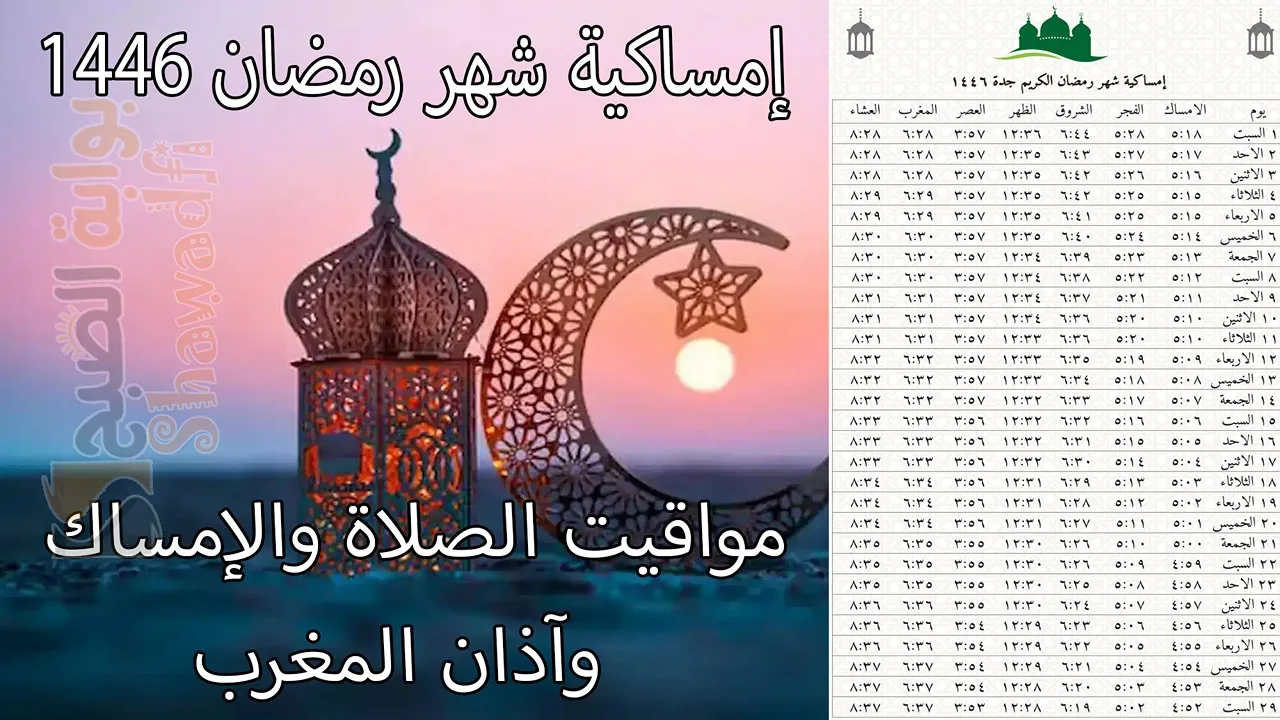 إمساكية شهر رمضان 1446-2025 في جدة.. مواقيت الصلاة والإمساك وآذان المغرب