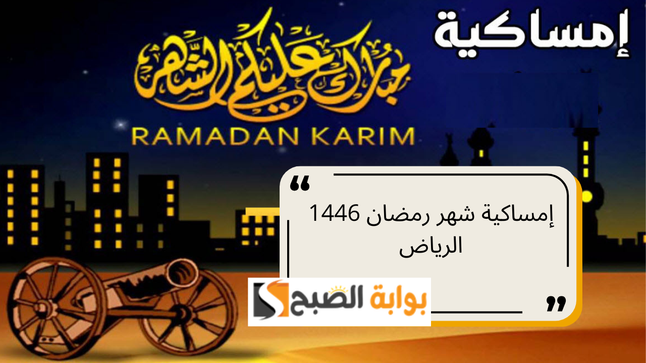 إمساكية شهر رمضان 1446 الرياض