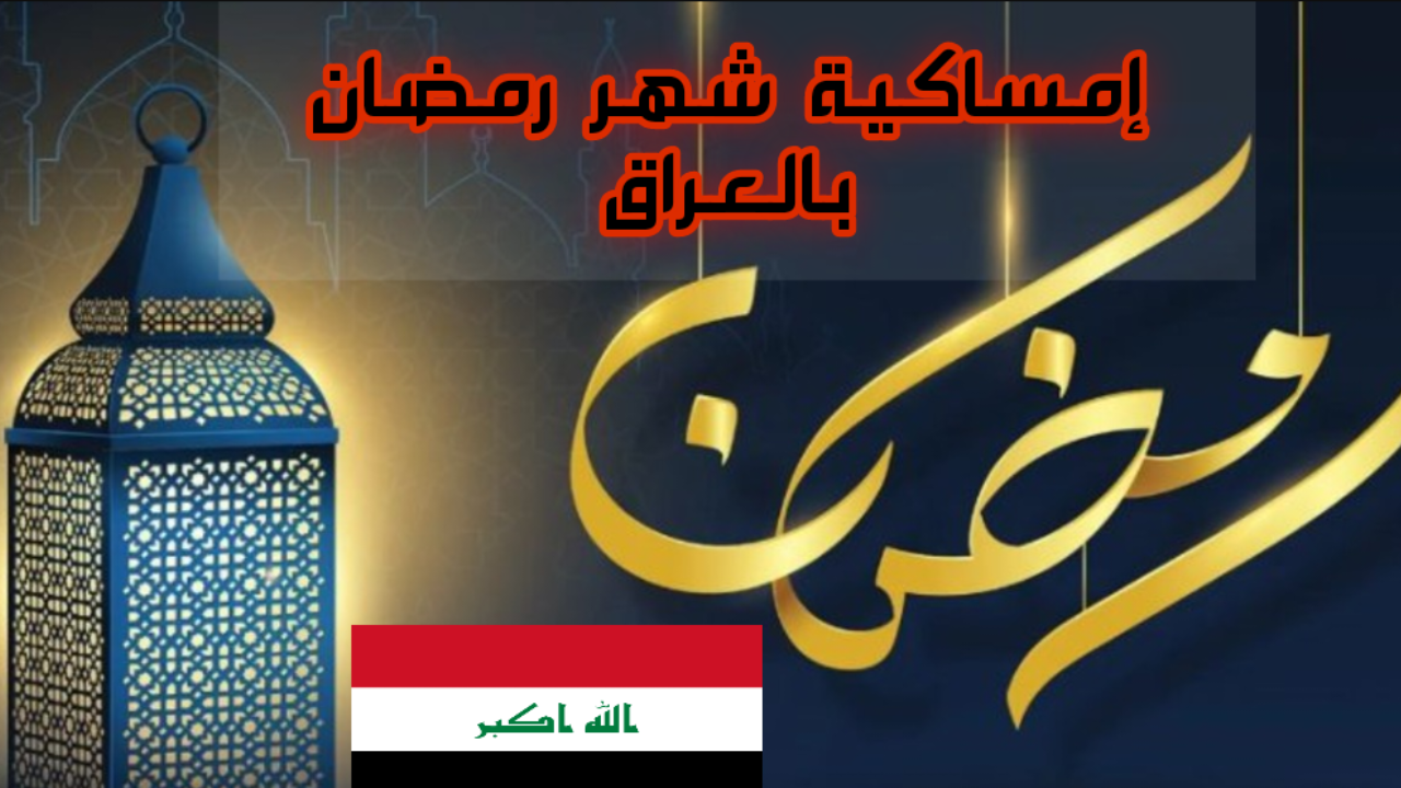 إمساكية شهر رمضان 2025 في العراق