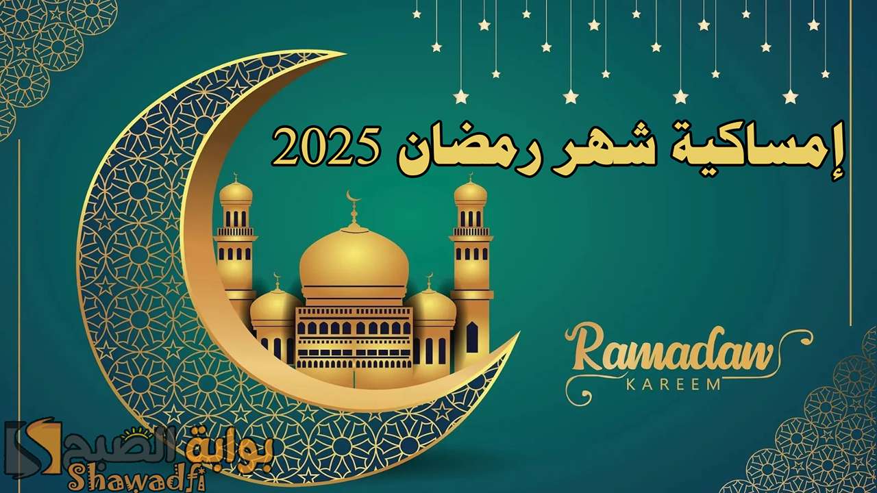 إمساكية شهر رمضان 2025.. اعرف عدد ساعات الصوم ومواقيت الصلاة