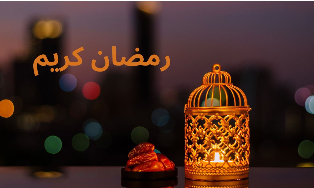 إمساكية شهر رمضان 2025