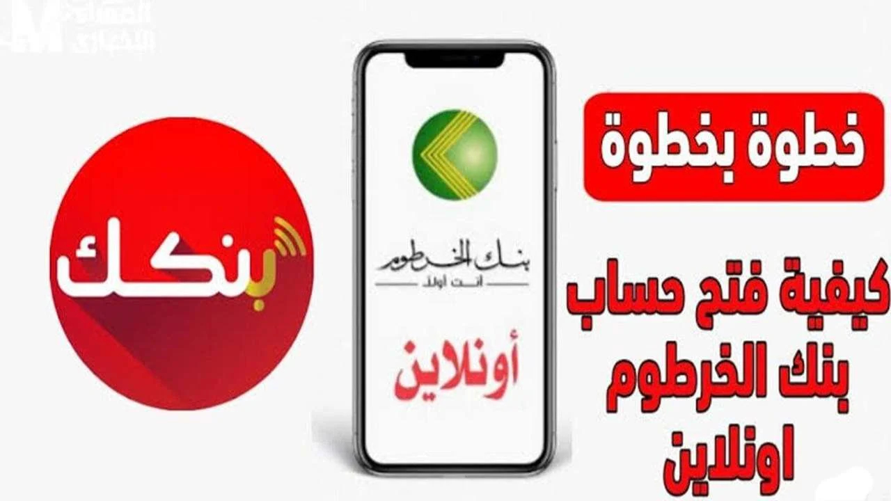 رابط فتح حساب في بنك الخرطوم أونلاين