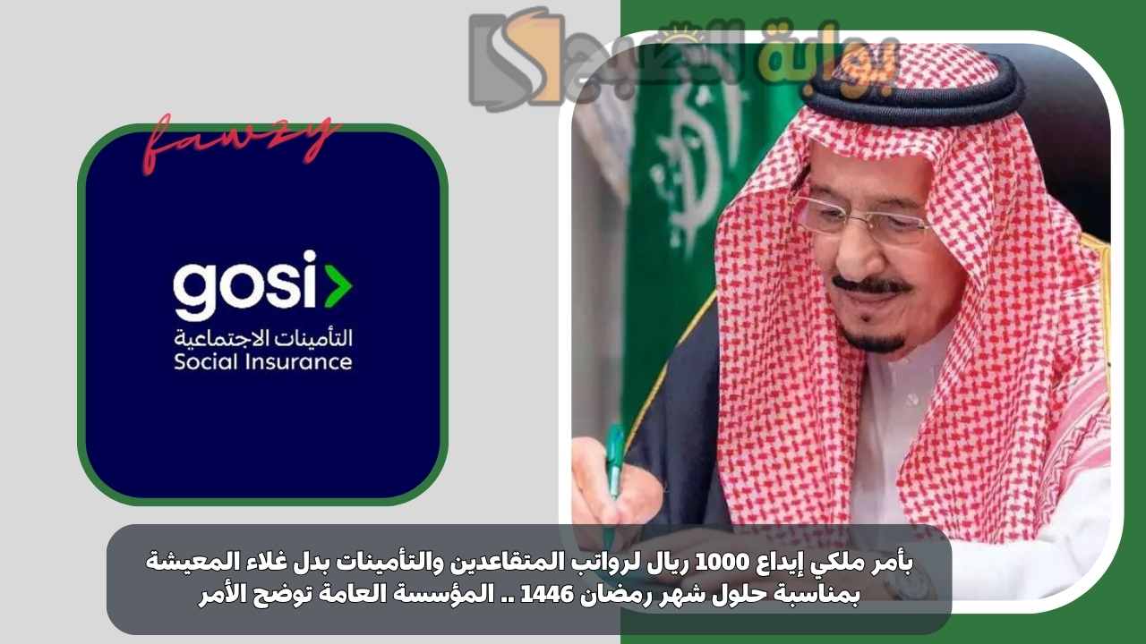 بأمر ملكي إيداع 1000 ريال لرواتب المتقاعدين والتأمينات بدل غلاء المعيشة بمناسبة حلول شهر رمضان 1446 .. المؤسسة العامة توضح الأمر