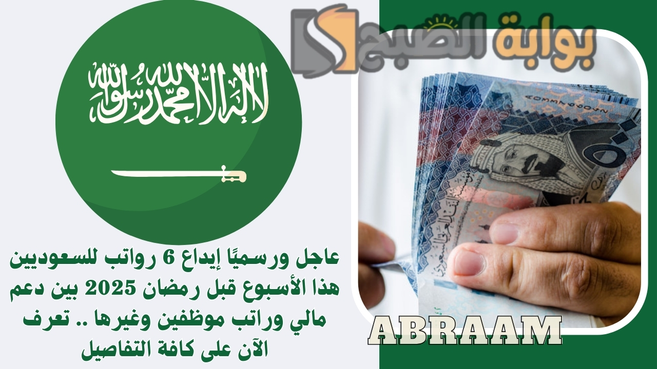 عاجل ورسميًا إيداع 6 رواتب للسعوديين هذا الأسبوع قبل رمضان 2025 بين دعم مالي وراتب موظفين وغيرها .. تعرف الآن على كافة التفاصيل