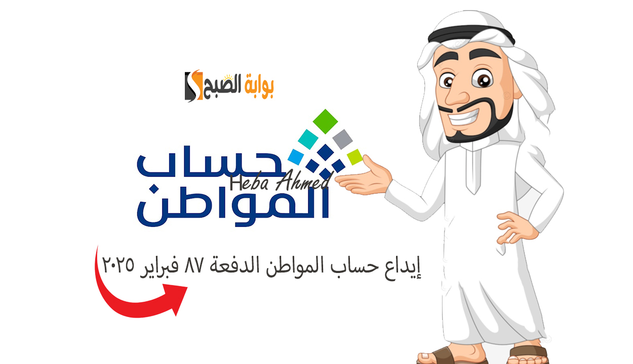 إيداع حساب المواطن 2025 الدفعة 87