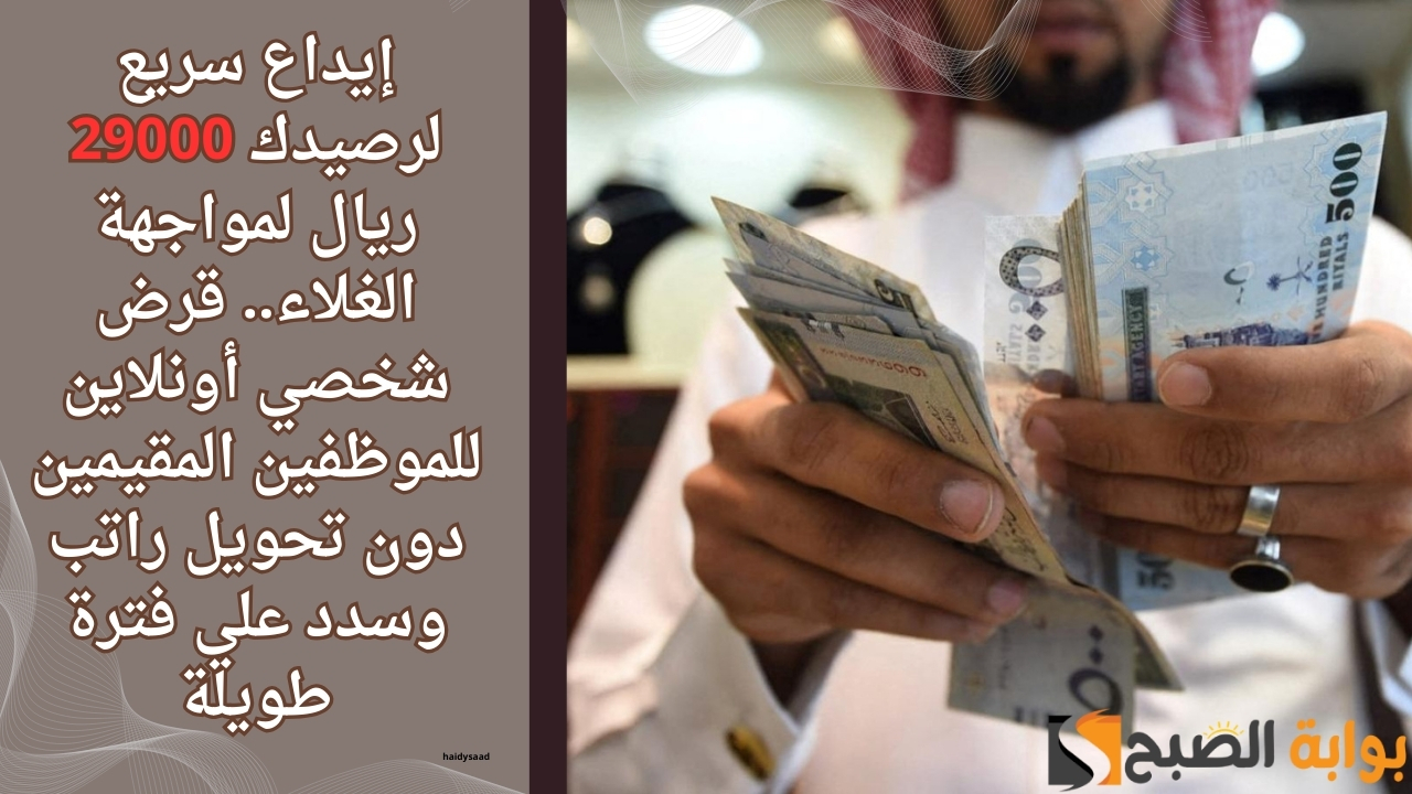 قرض شخصي أونلاين للموظفين المقيمين
