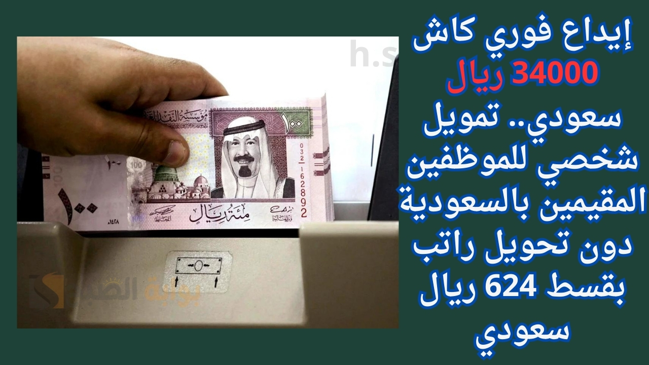 تمويل شخصي للموظفين المقيمين بالسعودية