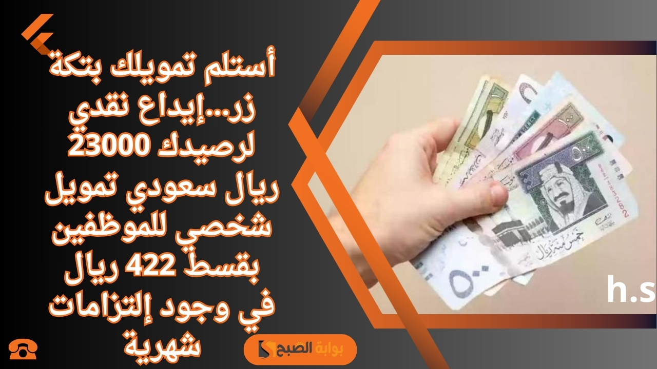 تمويل شخصي للموظفين بقسط 422 ريال