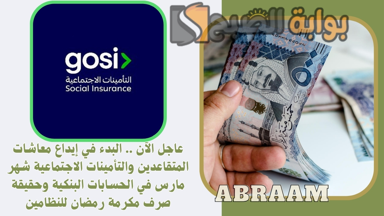 عاجل الآن .. البدء في إيداع معاشات المتقاعدين والتأمينات الاجتماعية شهر مارس في الحسابات البنكية وحقيقة صرف مكرمة رمضان للنظامين