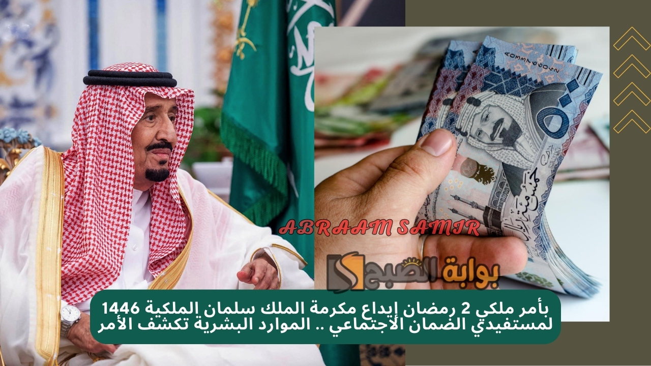 بأمر ملكي 2 رمضان إيداع مكرمة الملك سلمان الملكية 1446 لمستفيدي الضمان الاجتماعي .. الموارد البشرية تكشف الأمر