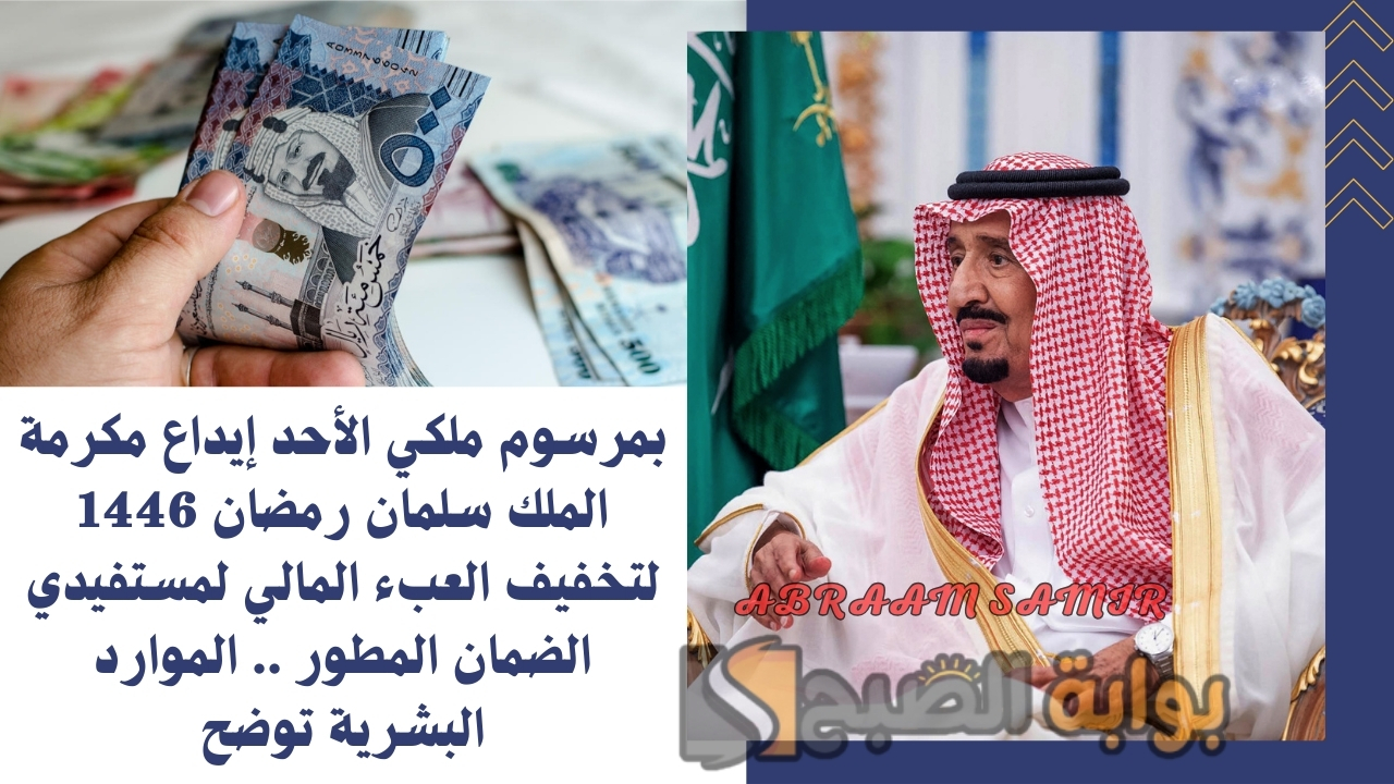 بمرسوم ملكي الأحد إيداع مكرمة الملك سلمان رمضان 1446 لتخفيف العبء المالي لمستفيدي الضمان المطور .. الموارد البشرية توضح