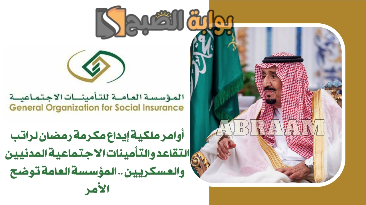أوامر ملكية إيداع مكرمة رمضان لراتب التقاعد والتأمينات الاجتماعية المدنيين والعسكريين .. المؤسسة العامة توضح الأمر