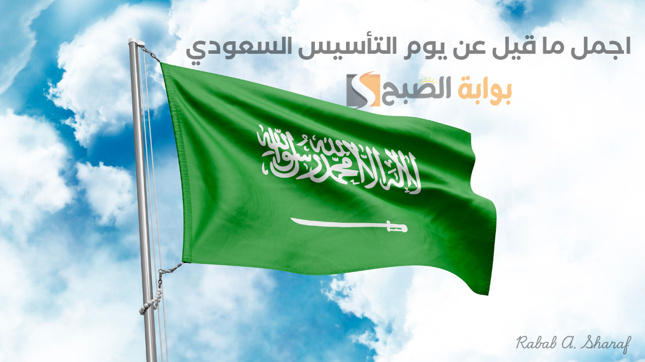 اجمل ما قيل عن يوم التأسيس السعودي