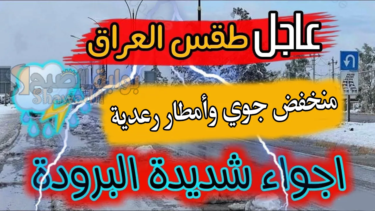 احذروا التقلبات.. منخفض جوي وأمطار رعدية وتحذير عاجل بشأن حالة الطقس اليوم والأيام القادمة بالعراق