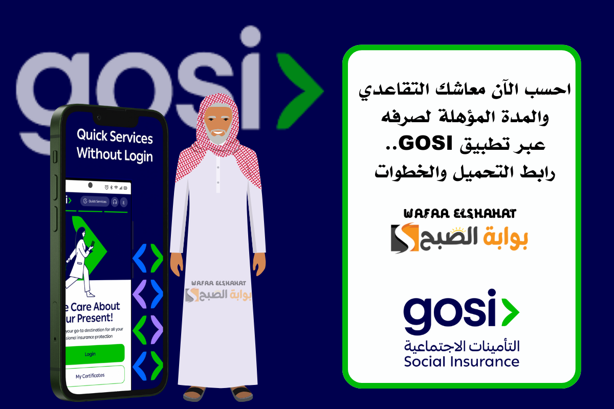احسب الآن معاشك التقاعدي والمدة المؤهلة لصرفه عبر تطبيق GOSI.. رابط التحميل والخطوات