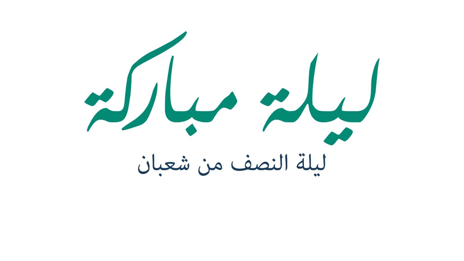 اعمال ليلة النصف من شعبان