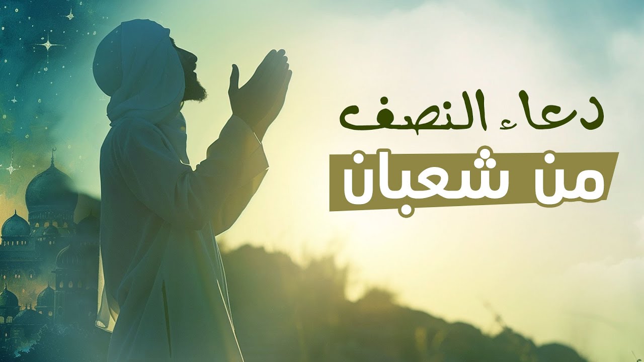 دعاء ليلة النصف من شعبان مكتوب