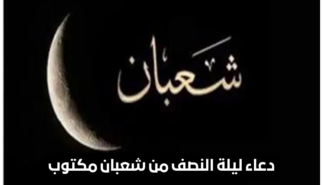 ادعيه ليلة النصف من شعبان مكتوبة