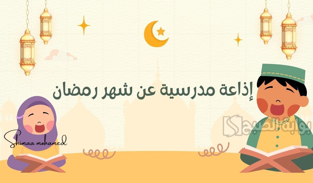 اذاعة عن شهر رمضان