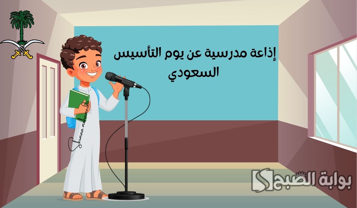 اذاعة عن يوم التأسيس السعودي