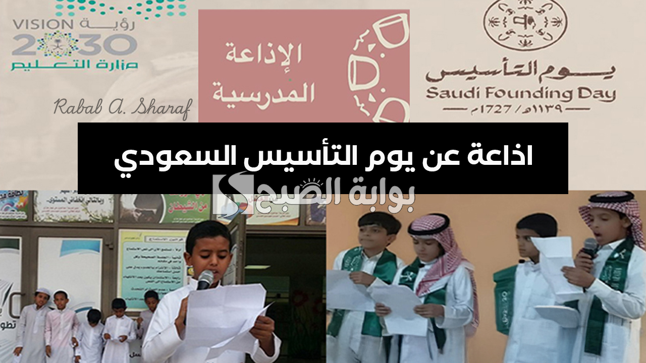 اذاعة عن يوم التأسيس السعودي