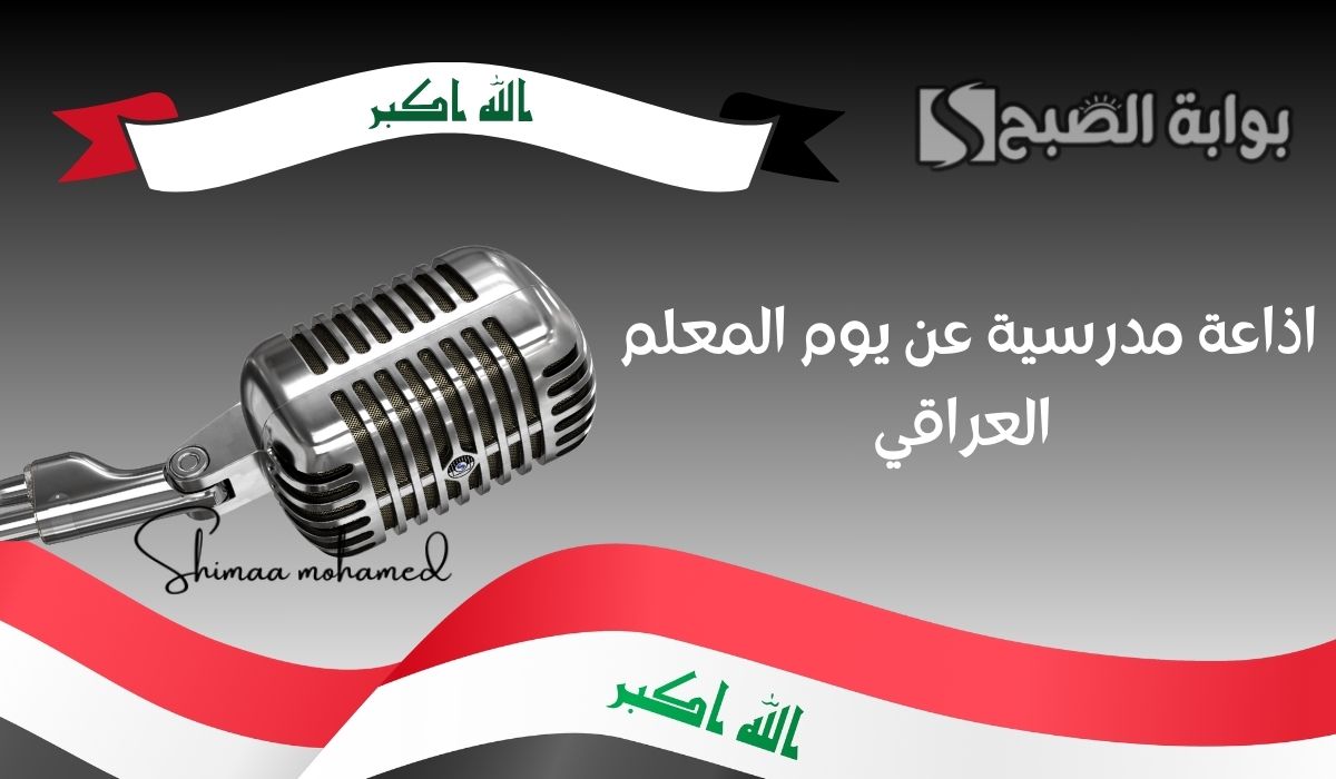 اذاعة عن يوم المعلم العراقي