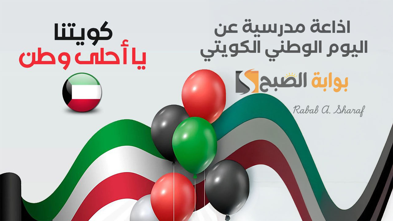 اذاعة مدرسية عن اليوم الوطني الكويتي