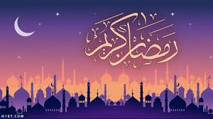 إذاعة مدرسية كاملة عن شهر رمضان