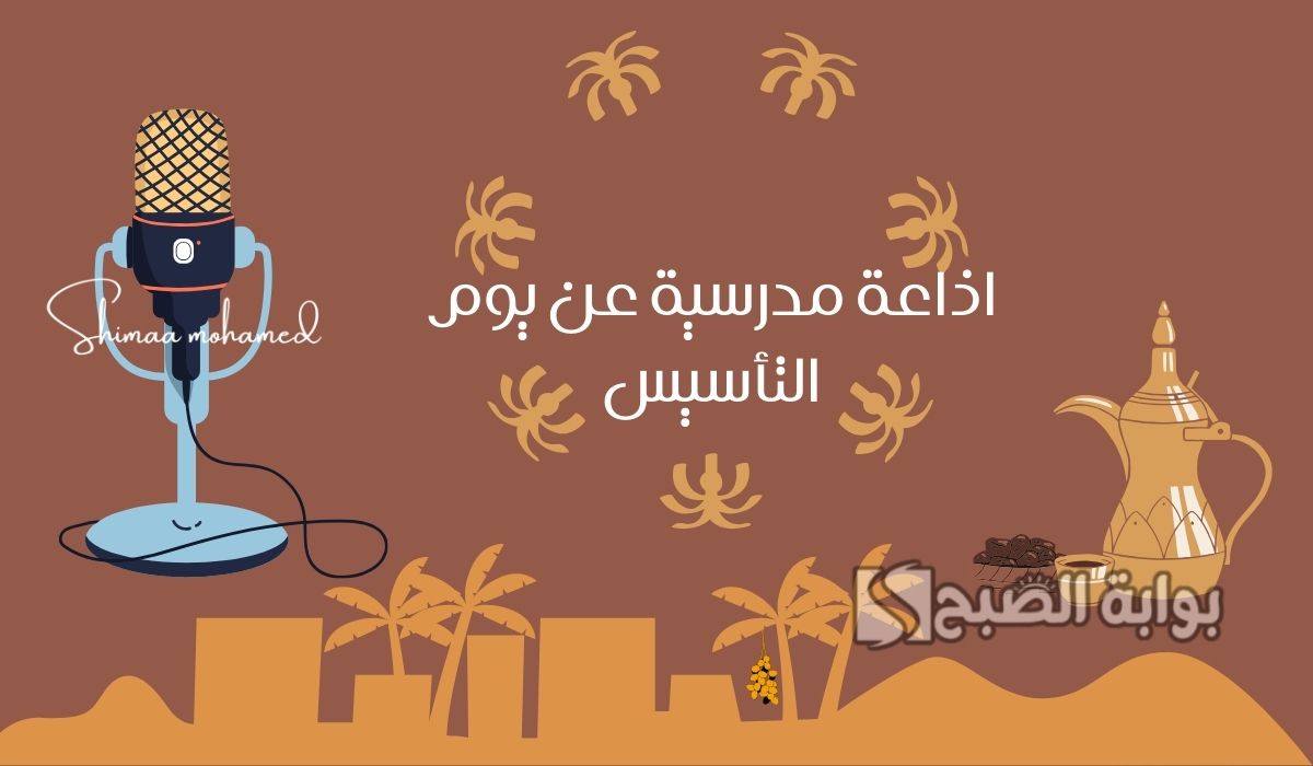 اذاعة مدرسية عن يوم التأسيس السعودي