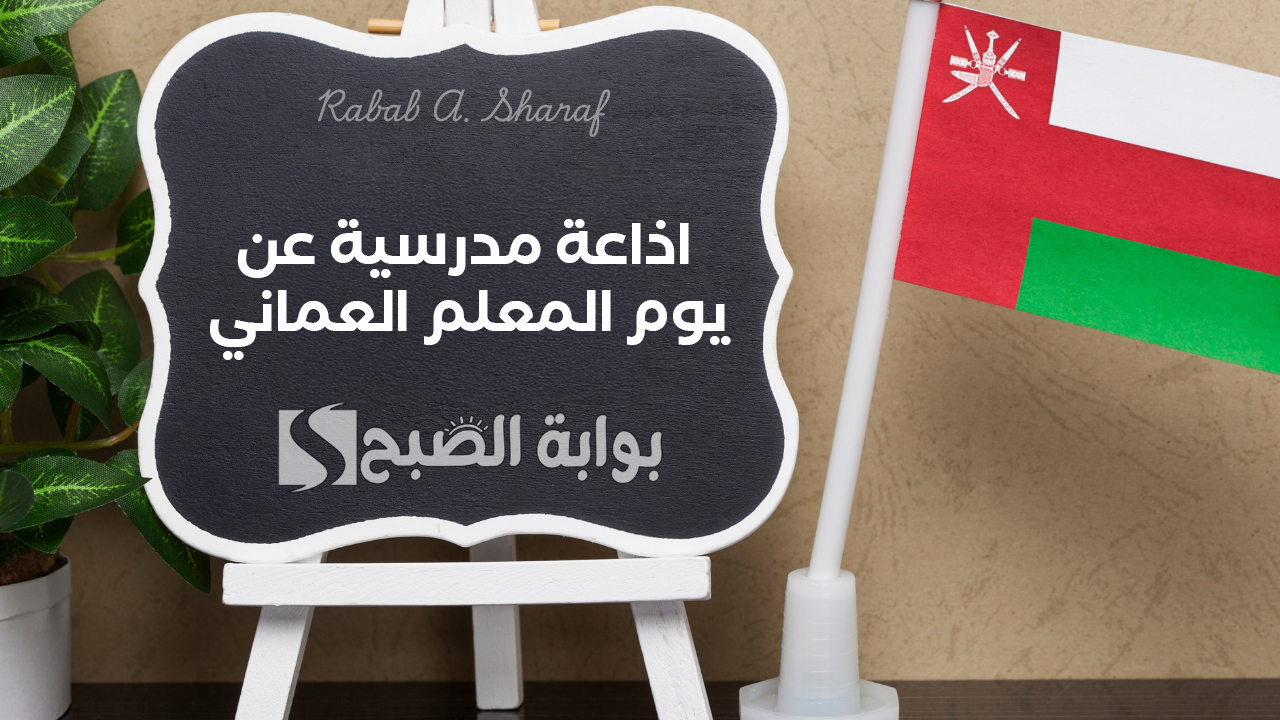 اذاعة مدرسية عن يوم المعلم العماني