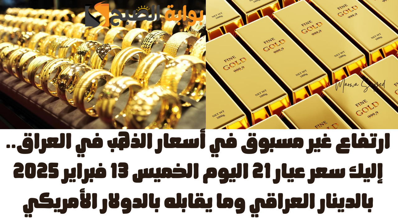 ارتفاع أسعار الذهب في العراق