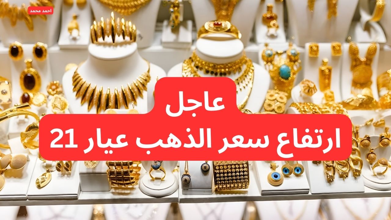 ارتفاع قوي في سعر الذهب اليوم الأربعاء عيار 21 ويفاجئ الكل