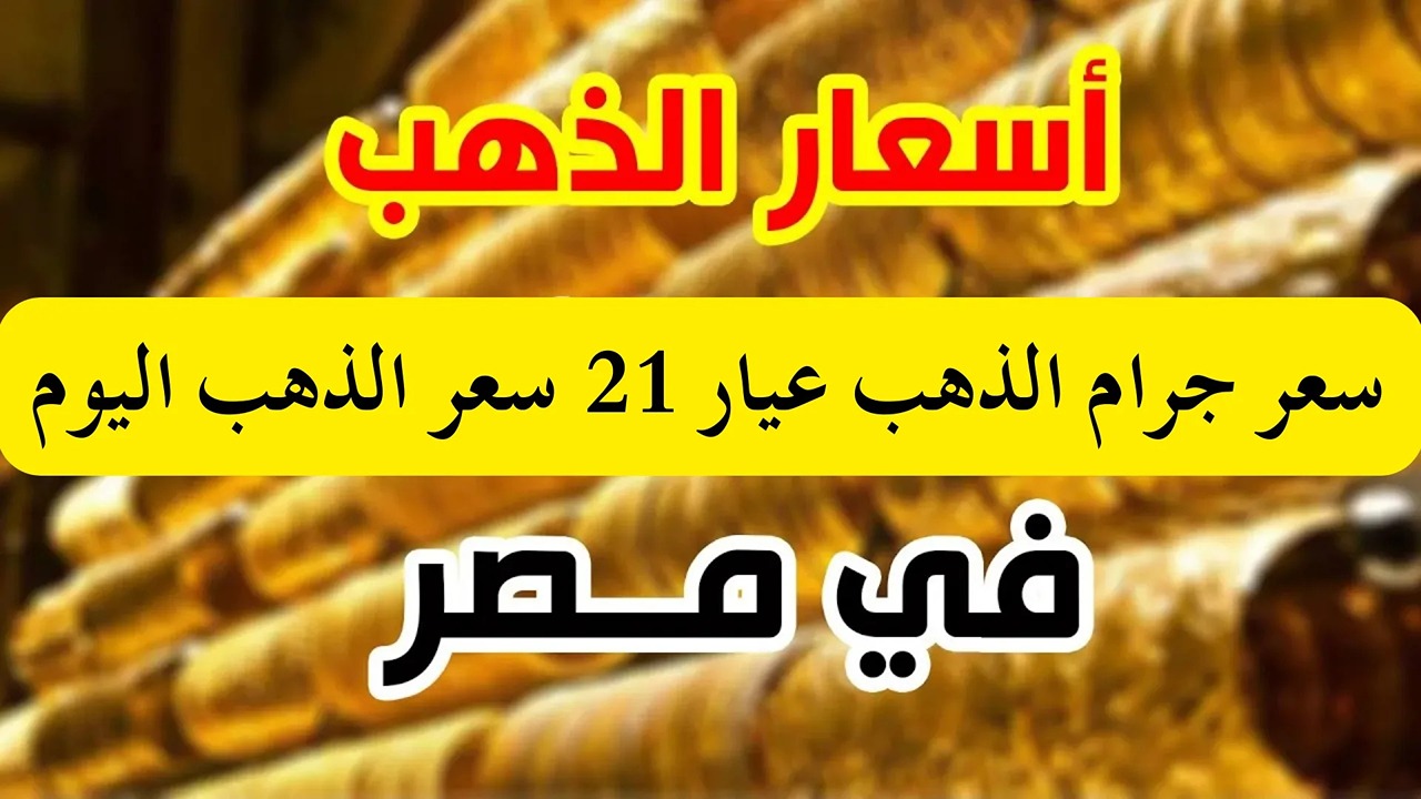 ارتفاع مفاجئ في سعر الذهب اليوم الثلاثاء 18 فبراير 2025.. عيار 21 يسجل 4140 جنيهًا