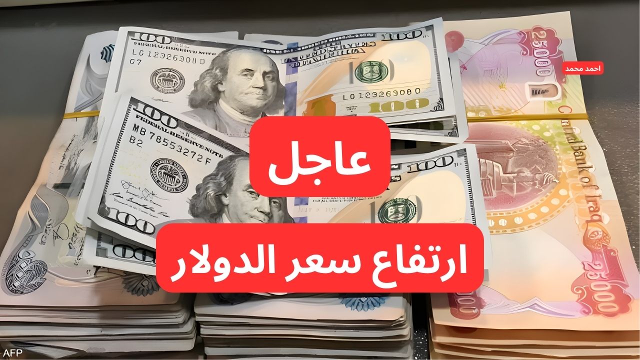 ارتفاع مفاجئ في سعر الصرف .. سعر الدولار مقابل الدينار العراقي