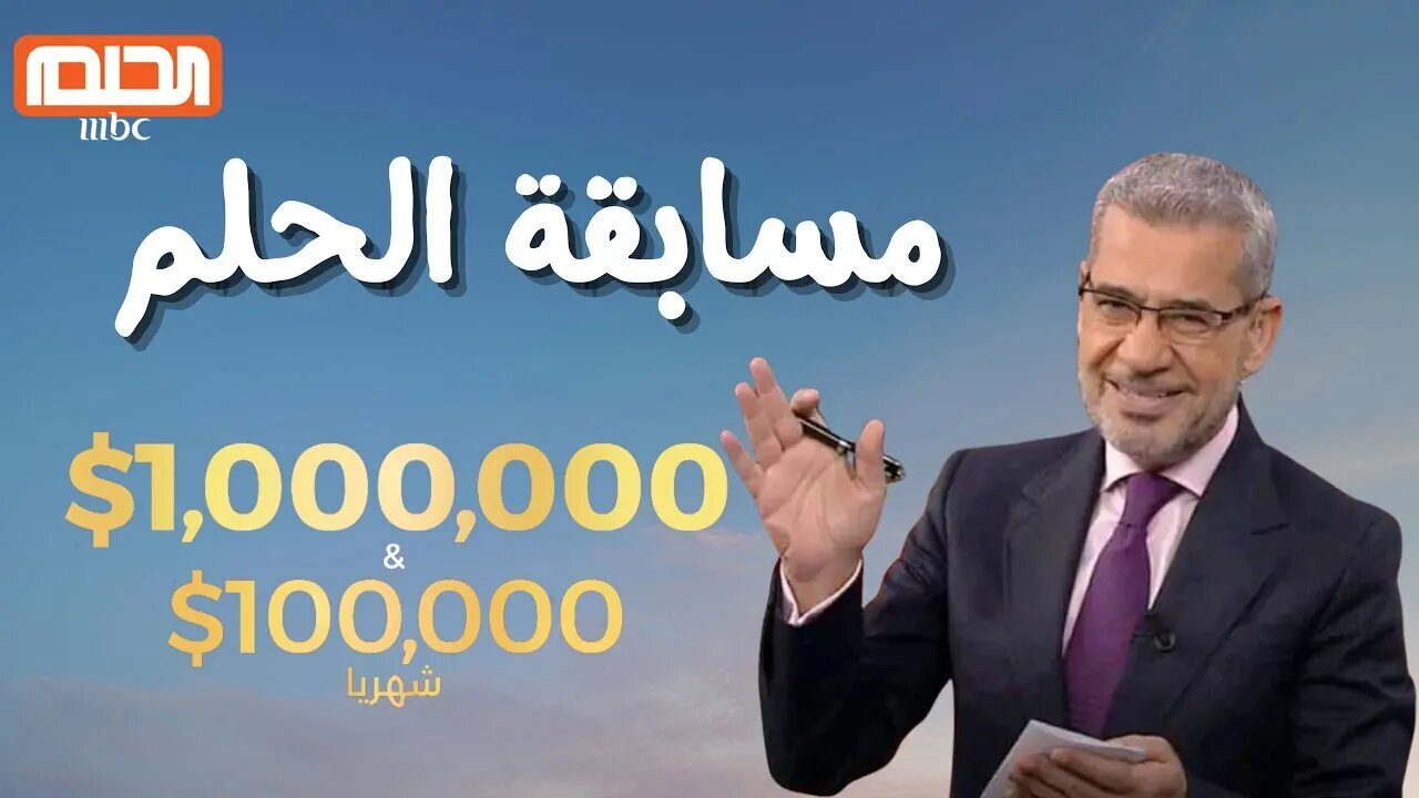 ارقام الإشتراك في مسابقة الحلم 2025