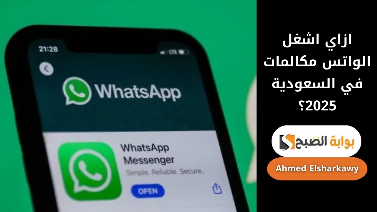 ازاي اشغل الواتس مكالمات في السعودية 2025؟