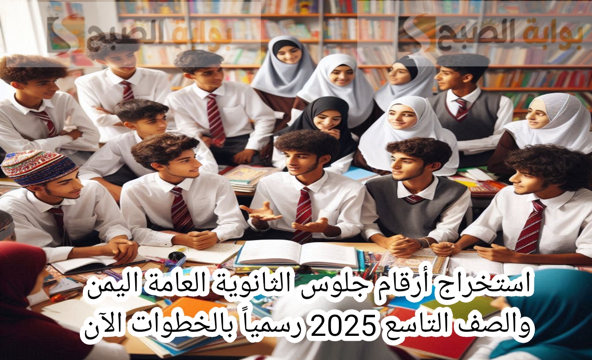 استخراج أرقام جلوس الثانوية العامة اليمن والصف التاسع 2025 رسمياً بالخطوات الآن