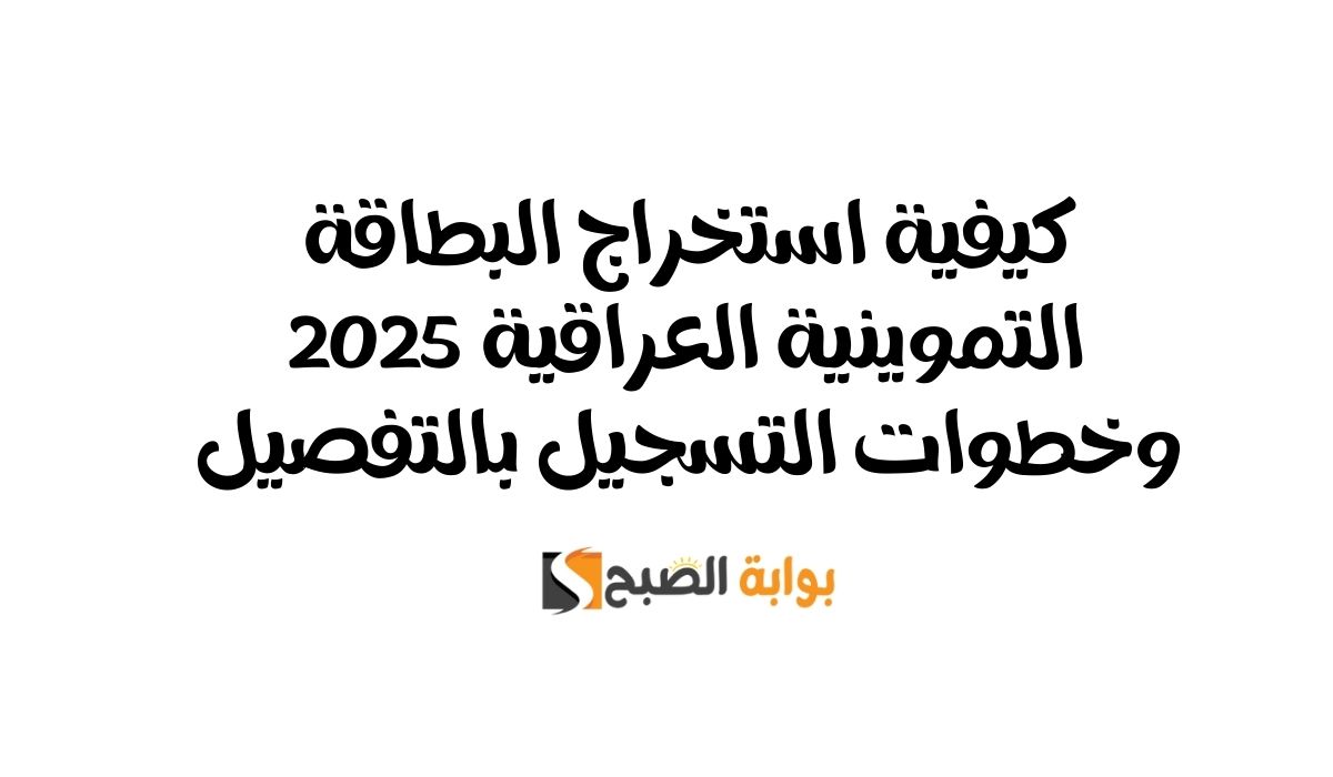 استخراج البطاقة التموينية العراقية