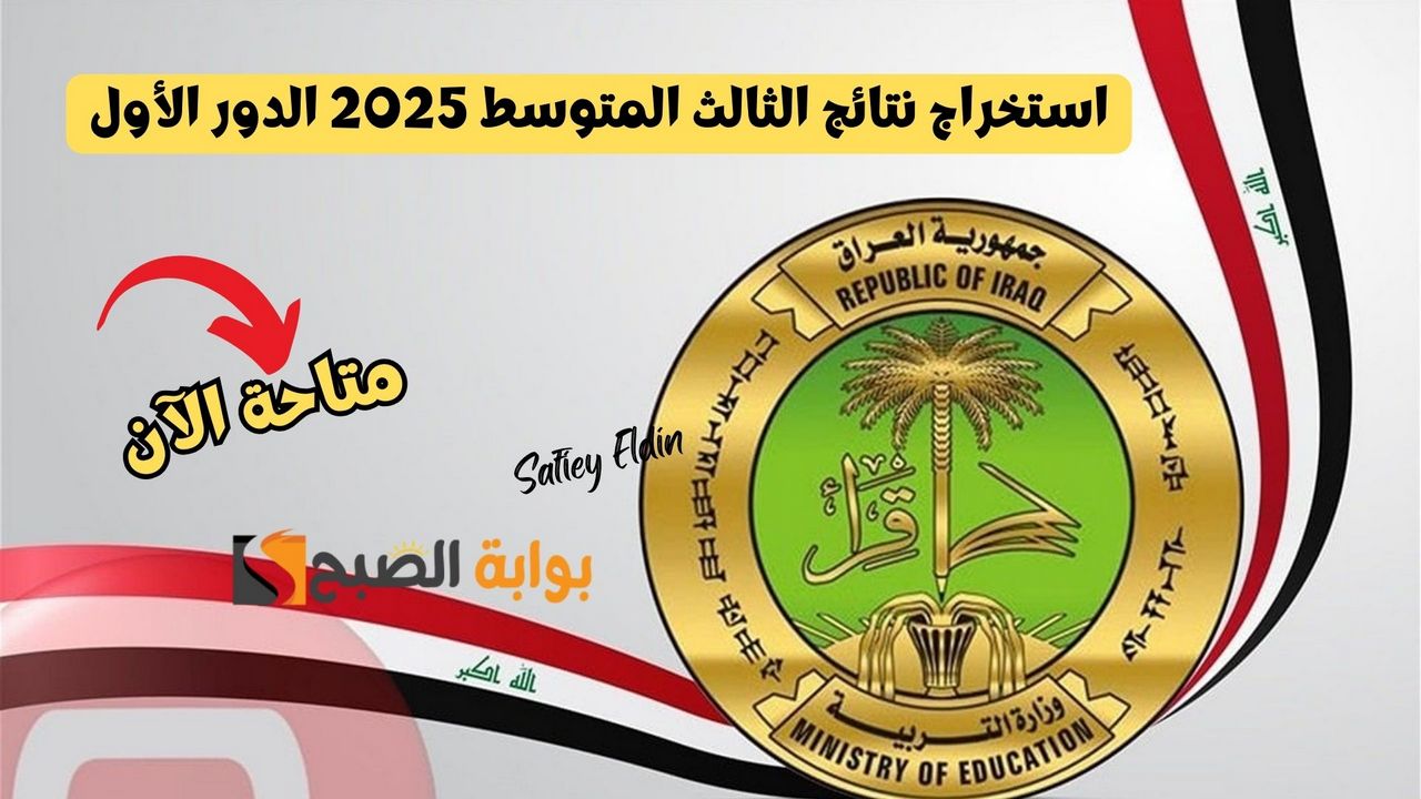 خطوات استخراج نتائج الثالث المتوسط 2025 الدور الأول