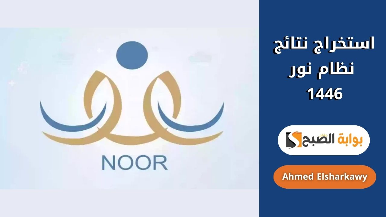 استخراج نتائج نظام نور 1446 الفصل الثاني
