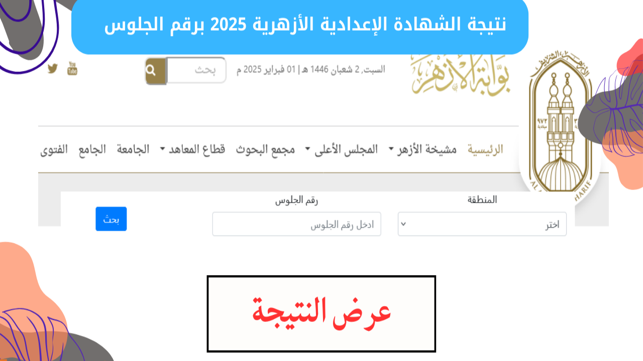 استخراج نتيجة الصف الثالث الإعدادي الأزهري 2025